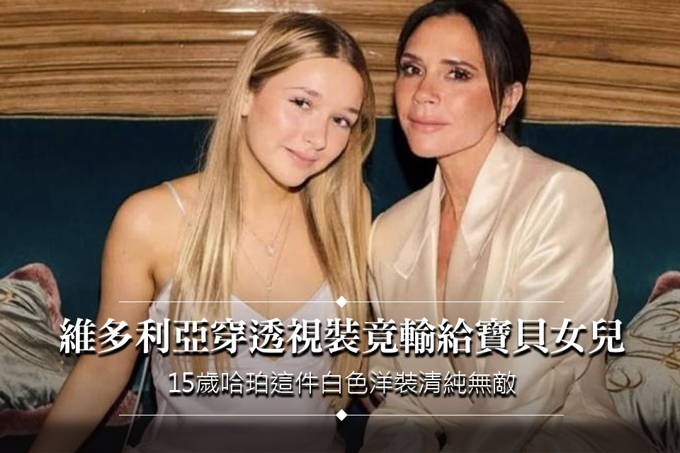 維多利亞貝克漢穿透視裝竟輸給寶貝女兒！15歲哈珀這件白色洋裝清純無敵