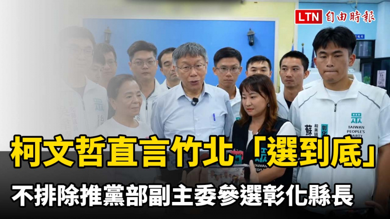 柯文哲直言竹北「選到底」 不排除推自家黨部副主委參選彰化縣長
