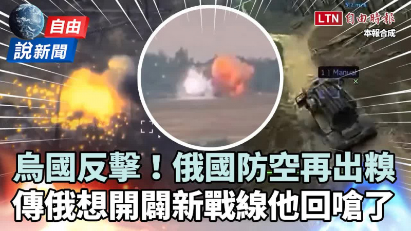 自由說新聞》烏克蘭無人機讓俄國防空出糗再+1 傳俄想開闢新戰線他「這句」回嗆 