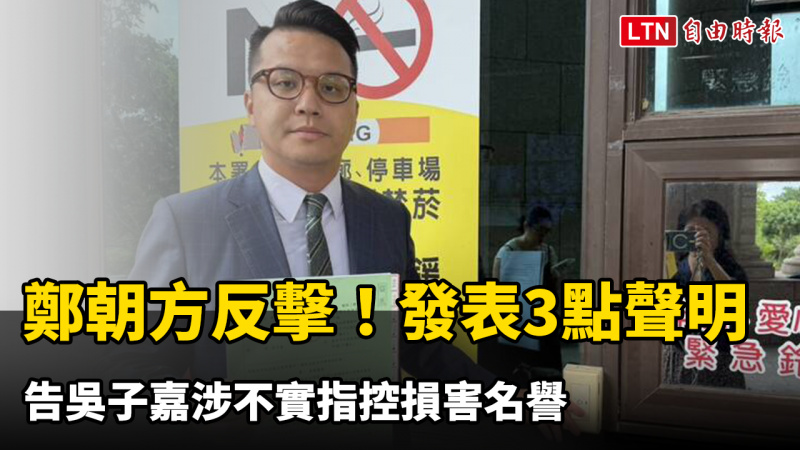 鄭朝方反擊了！ 告吳子嘉涉不實指控損害名譽 發表3點聲明