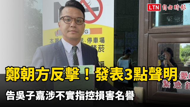 鄭朝方反擊了! 告吳子嘉涉不實指控損害名譽 發表3點聲明 鄭朝方反擊了! 告吳子嘉涉不實指控損害名譽 發表3點聲明