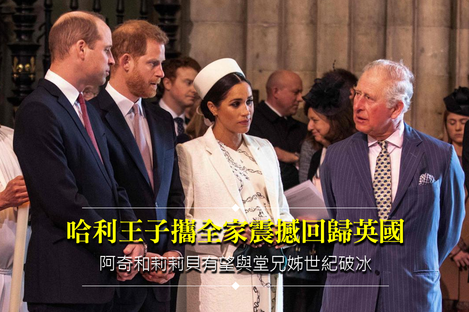 哈利王子攜全家震撼回歸英國
阿奇和莉莉貝有望與堂兄姊世紀破冰