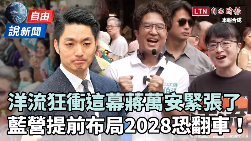自由說新聞》「洋流」狂衝這幕蔣萬安緊張了 藍提前布局2028恐翻車！