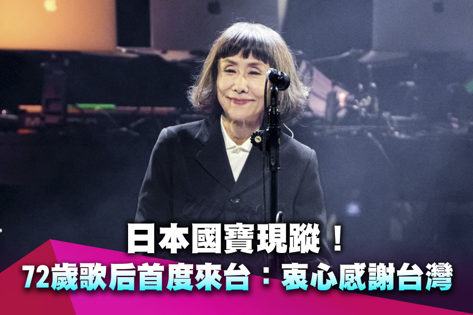 日本國寶現蹤！72歲歌后「半世紀」首度來台：衷心感謝台灣