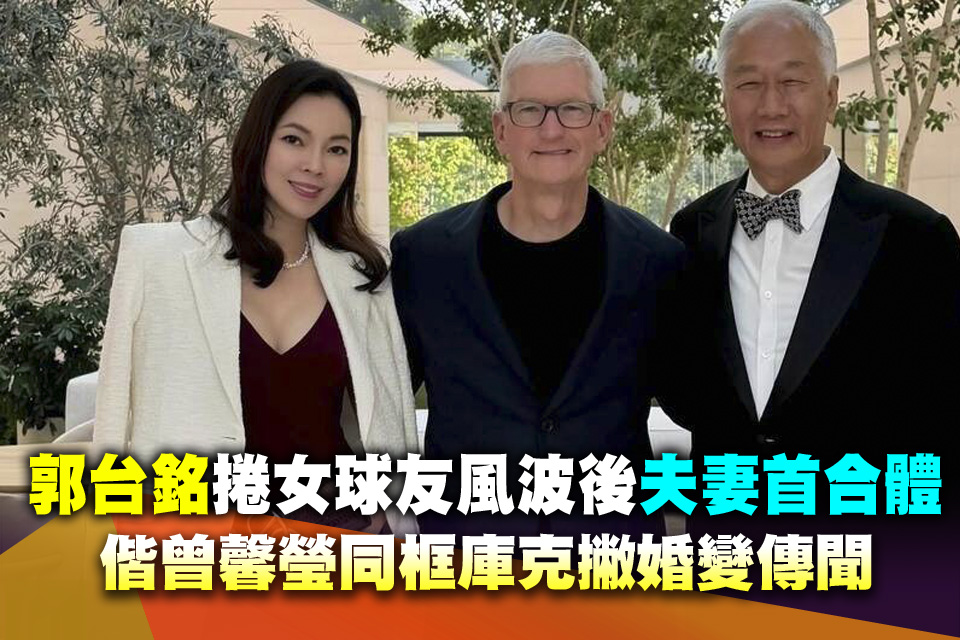 郭台銘捲女球友風波後「夫妻首合體」！偕曾馨瑩同框庫克撇婚變傳聞