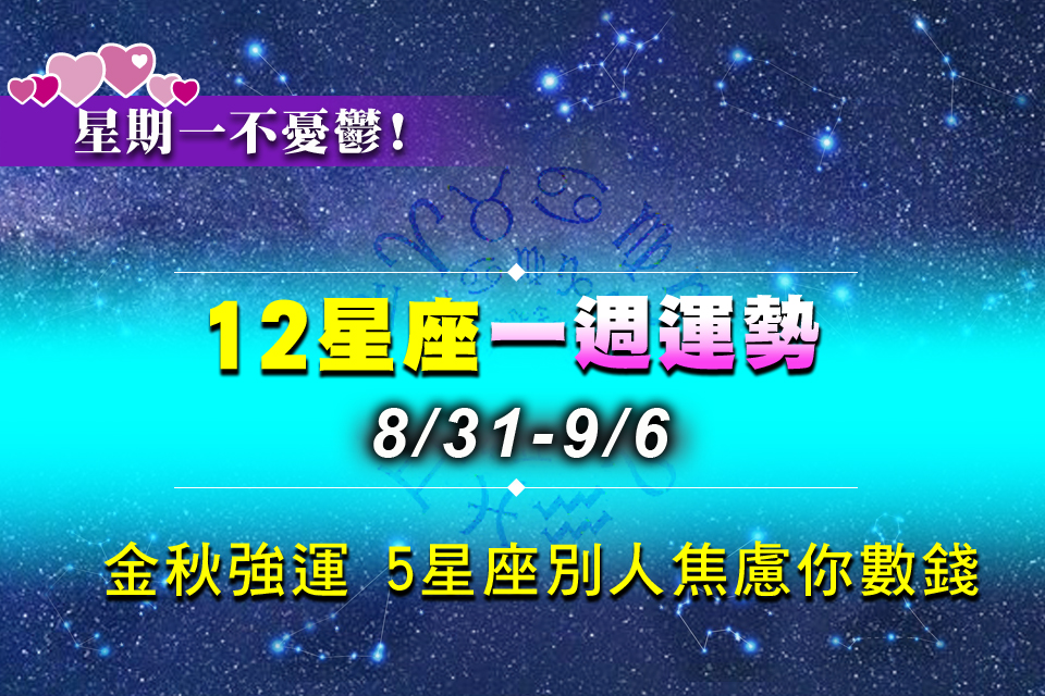 【8/31-9/6星座錦囊（上）】9月金秋強運降臨！「5星座」別人焦慮你數錢