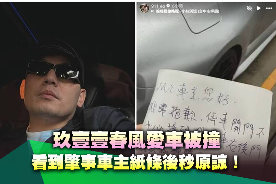玖壹壹春風愛車被撞 看到肇事車主紙條後秒原諒！