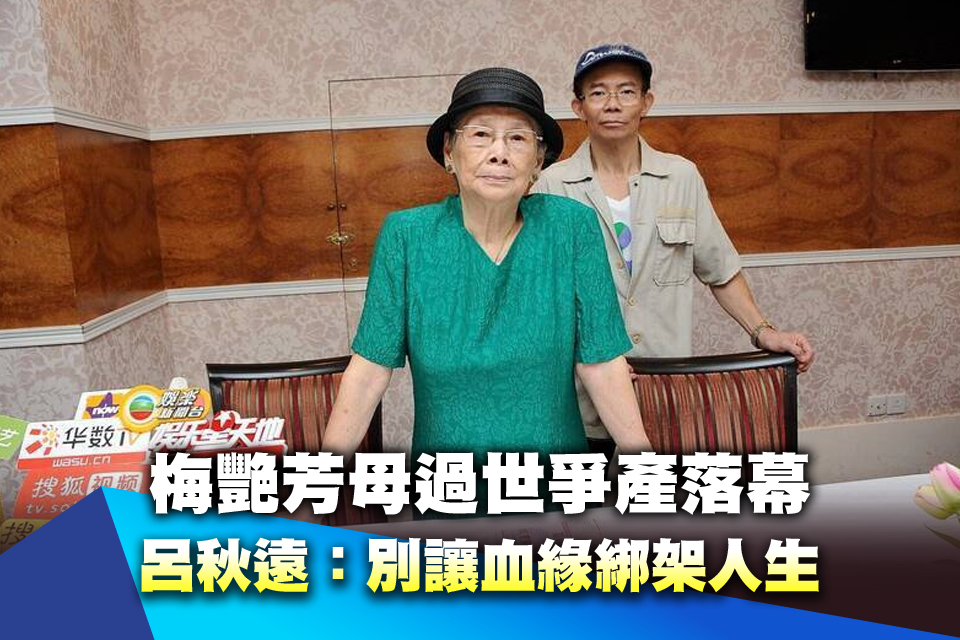 梅艷芳母過世爭產落幕 呂秋遠：別讓血緣綁架人生