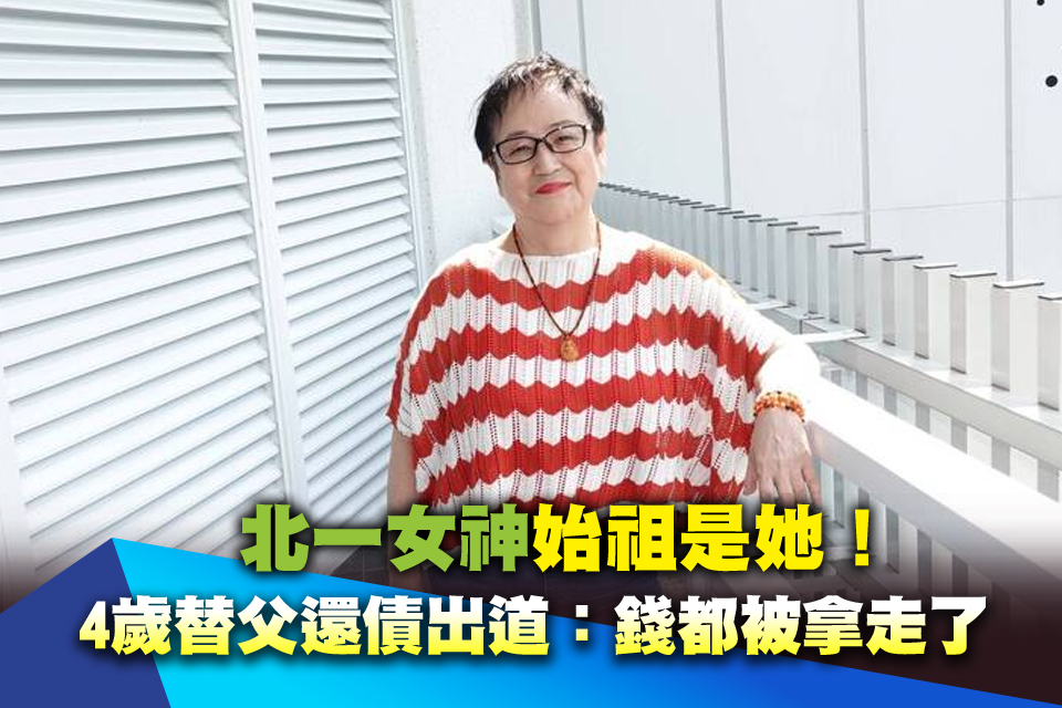 （專訪）北一女神始祖是她！4歲替父還債出道：錢都被拿走了