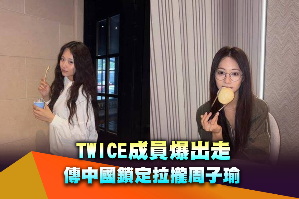 TWICE成員爆出走 傳中國鎖定拉攏周子瑜