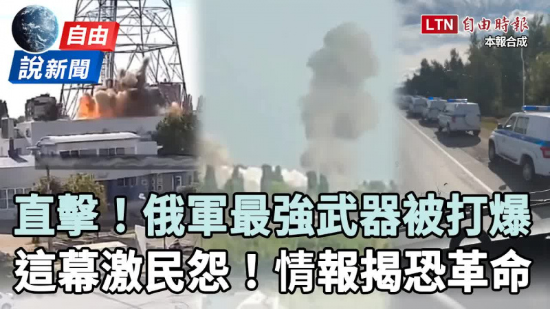自由說新聞》直擊俄軍最強武器被打爆！情報揭一原因恐掀起革命