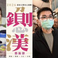 從第一駙馬到鍘美藝術節