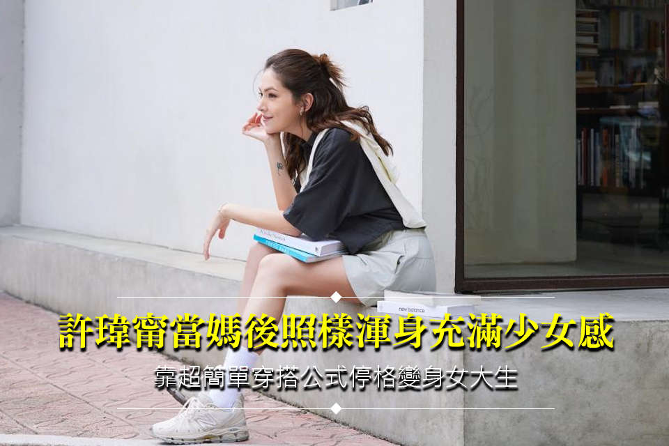 許瑋甯當媽後照樣渾身充滿少女感
靠超簡單穿搭公式停格變身女大生