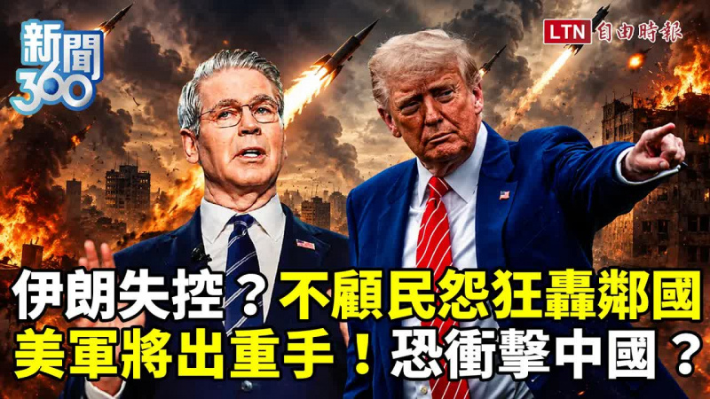 新聞360》伊朗失控狂轟鄰國！美軍將出重手考驗中俄輸血帶