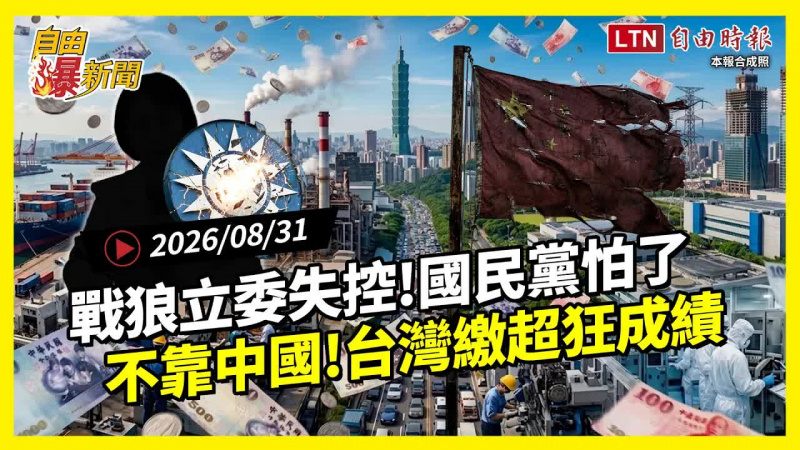自由爆新聞》她「戰狼化」炸翻藍營！一數據揭台灣「脫中」繳超狂成績