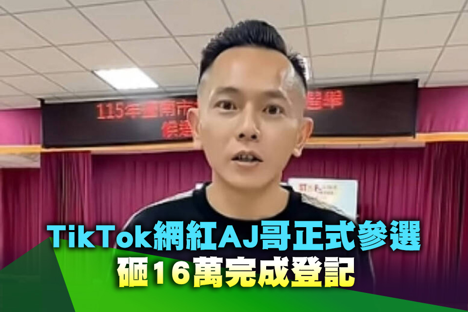 TikTok網紅AJ哥正式參選 砸16萬完成登記