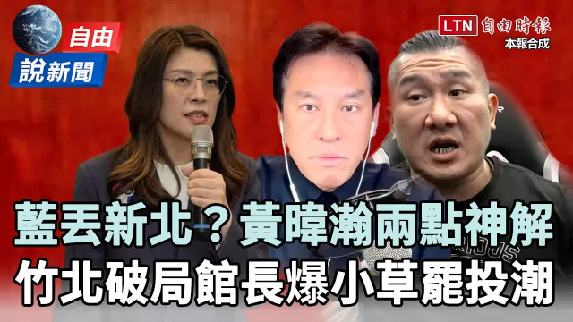 自由說新聞》國民黨「恐丟新北」黃暐瀚兩點神解析!館長開譙藍營背信:乞丐了還在裝逼 自由說新聞》國民黨「恐丟新北」黃暐瀚兩點神解析!館長開譙藍營背信:乞丐了還在裝逼