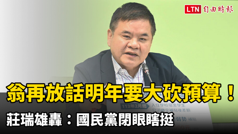翁曉玲不認錯 再放話明年要大砍預算！莊瑞雄轟：國民黨閉眼瞎挺