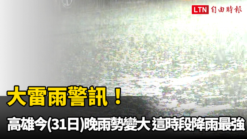 大雷雨警訊！高雄31日晚雨勢變大 這時段降雨最強