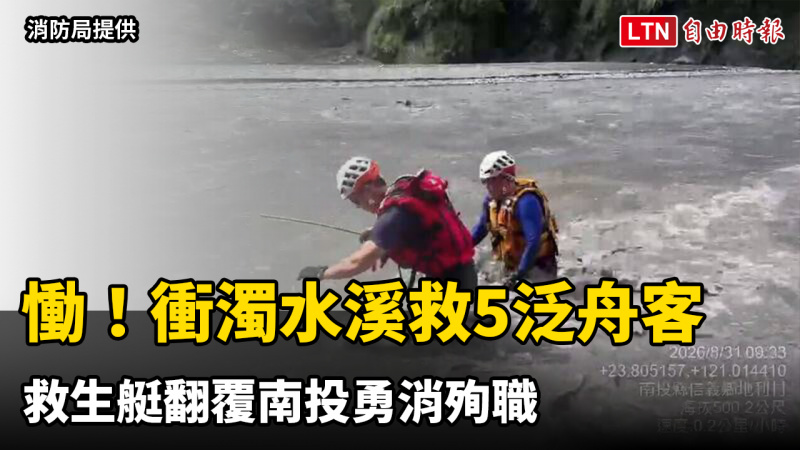 慟！衝濁水溪救5泛舟客 救生艇翻覆南投勇消殉職