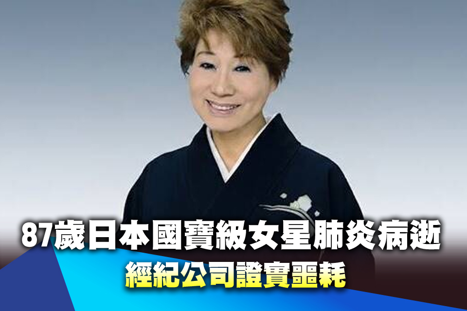 87歲日本國寶級女星肺炎病逝 經紀公司證實噩耗