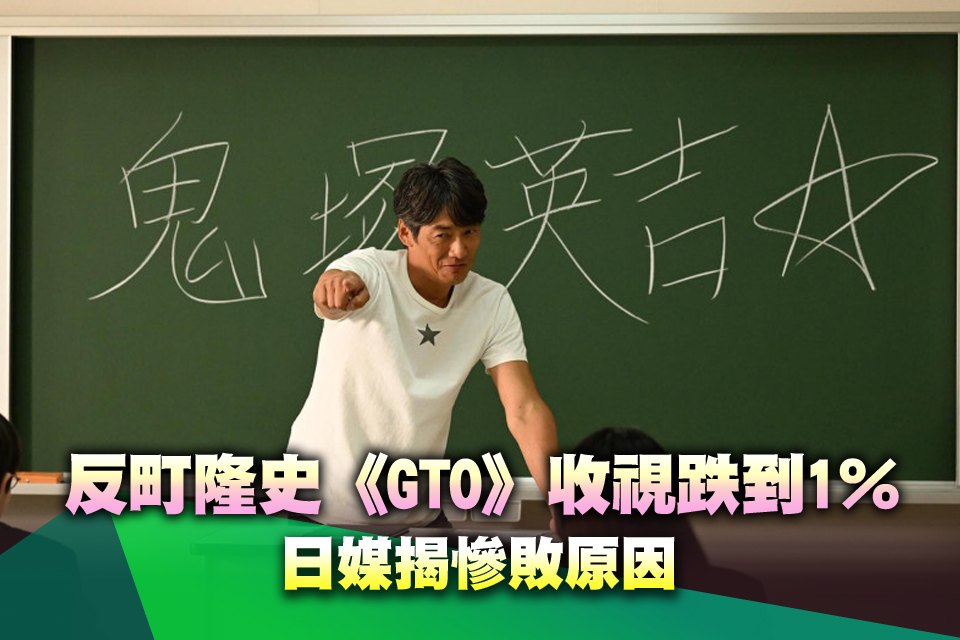 反町隆史《GTO》收視跌到1％ 日媒揭慘敗原因