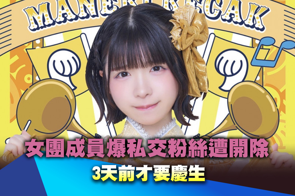 「清純妹」玩很大！女團成員爆私交粉絲遭開除 3天前才要慶生
