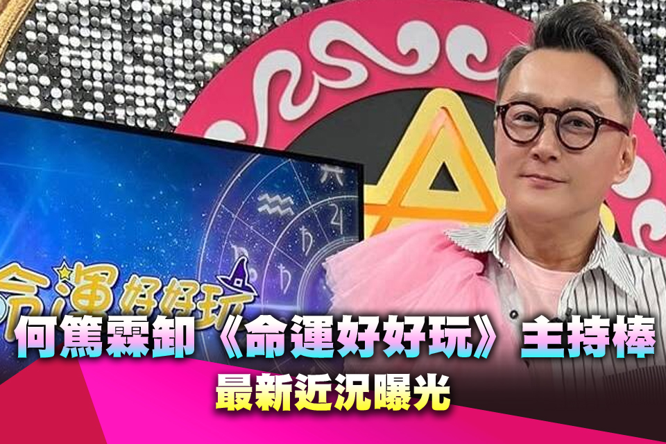 何篤霖卸《命運好好玩》24年主持棒 最新近況曝光