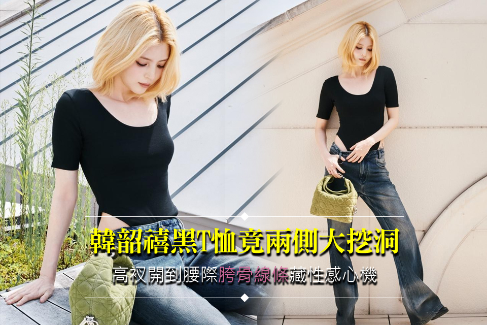 韓韶禧黑T恤竟兩側大挖洞
高衩開到腰際「胯骨線條」藏性感心機