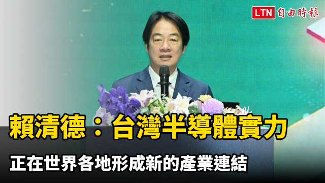 賴清德:台灣半導體實力正在世界各地形成新的產業連結 賴清德:台灣半導體實力正在世界各地形成新的產業連結