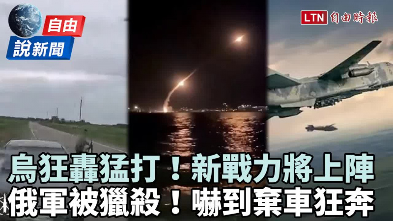 自由說新聞》烏無人機「狂轟猛打」連奪失土！俄軍嚇到棄車狂奔
