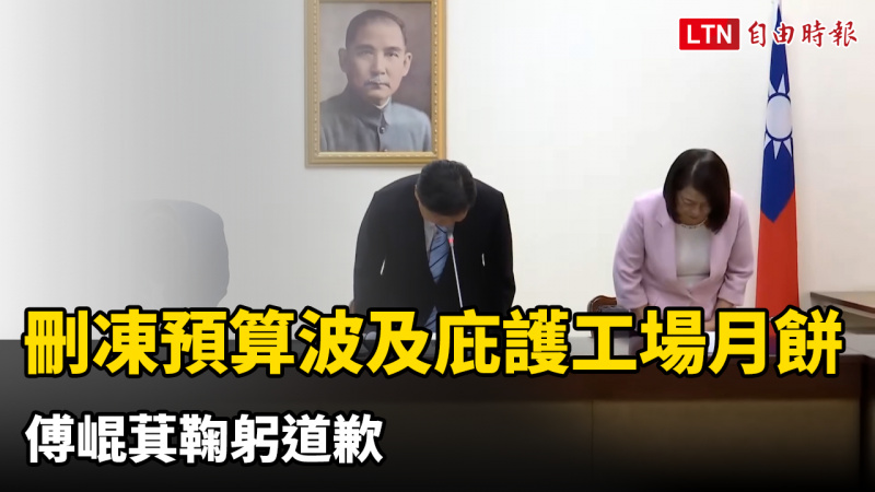 刪凍預算波及庇護工場月餅 傅崐萁鞠躬道歉:要求總統府明年買3倍 刪凍預算波及庇護工場月餅 傅崐萁鞠躬道歉:要求總統府明年買3倍