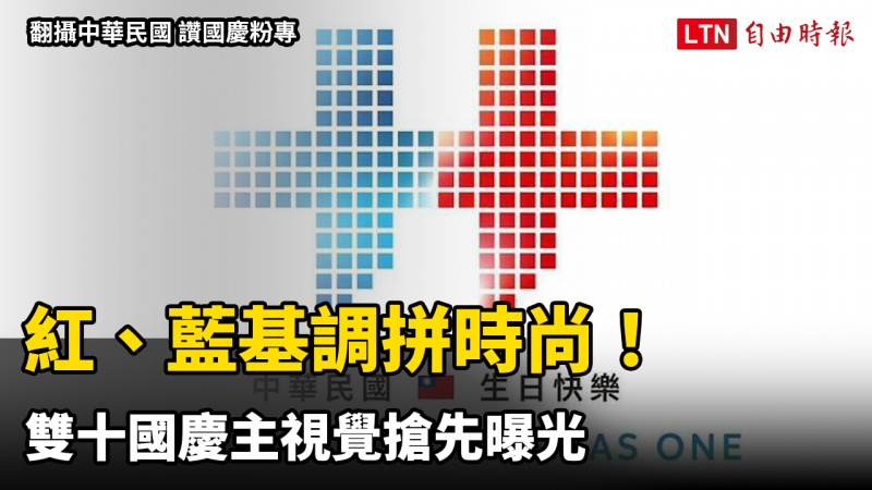 紅、藍基調拼時尚!雙十國慶主視覺搶先曝光 紅、藍基調拼時尚!雙十國慶主視覺搶先曝光