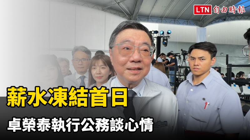 薪水凍結首日 卓榮泰執行公務談心情 薪水凍結首日 卓榮泰執行公務談心情