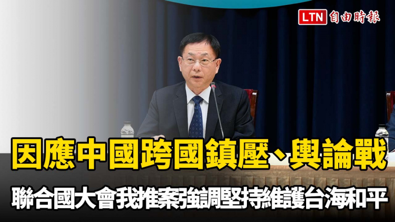 因應中國跨國鎮壓、輿論戰 聯合國大會我推案強調堅持維護台海和平穩定 因應中國跨國鎮壓、輿論戰 聯合國大會我推案強調堅持維護台海和平穩定