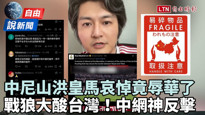 自由說新聞》中尼山洪皇馬哀悼意外又辱華! 網神酸小粉紅:全身敏感帶 自由說新聞》中尼山洪皇馬哀悼意外又辱華! 網神酸小粉紅:全身敏感帶