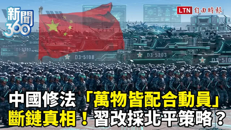 新聞360》中國修法萬物皆可動員?曝共軍「斷鏈真相」短期難有戰力 新聞360》中國修法萬物皆可動員?曝共軍「斷鏈真相」短期難有戰力