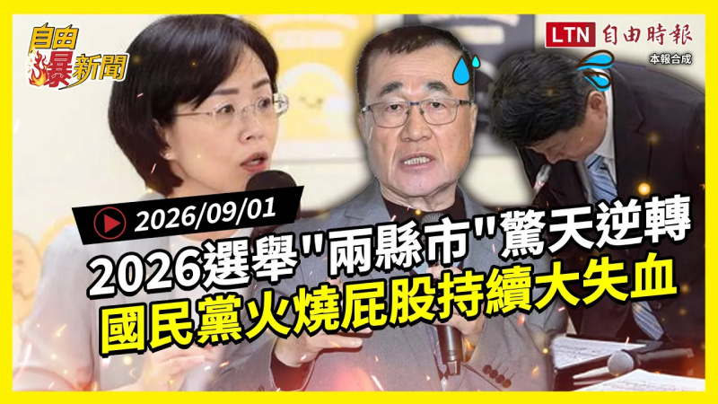 自由爆新聞》2026選舉「兩縣市」驚天逆轉!藍火燒屁股大失血! 自由爆新聞》2026選舉「兩縣市」驚天逆轉!藍火燒屁股大失血!
