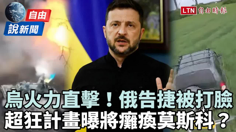 自由說新聞》普廷稱「前線告捷」被打臉!烏克蘭超狂計畫將癱瘓莫斯科? 自由說新聞》普廷稱「前線告捷」被打臉!烏克蘭超狂計畫將癱瘓莫斯科?