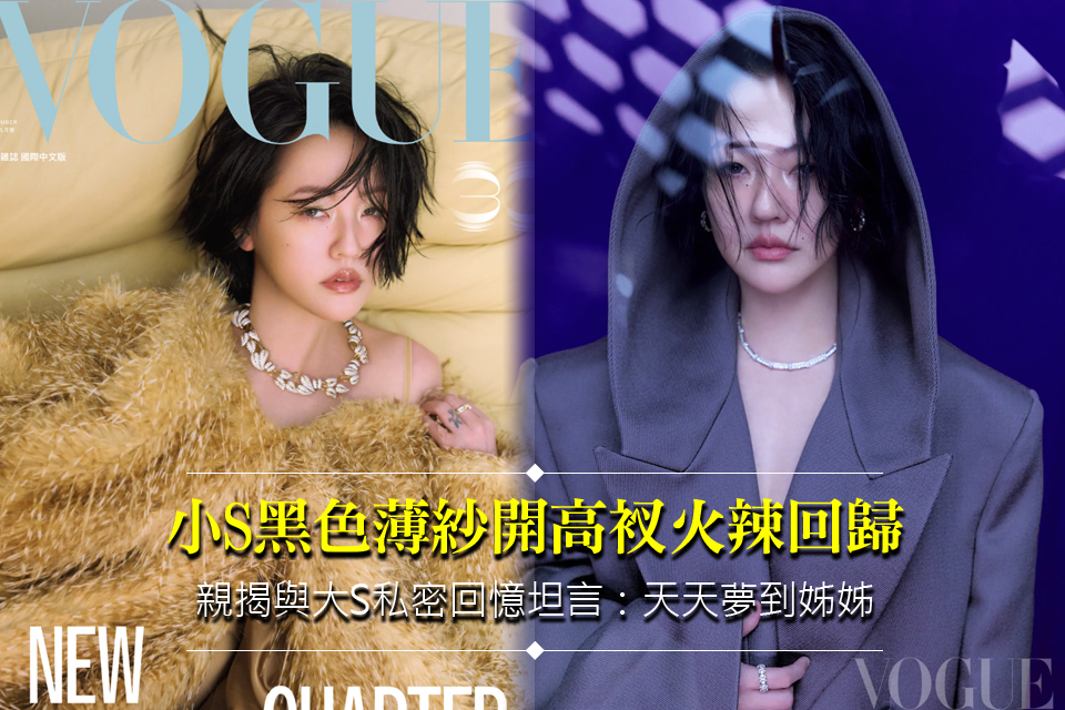 小S黑色薄紗開高衩火辣回歸
親揭與大S私密回憶坦言：天天夢到姊姊
