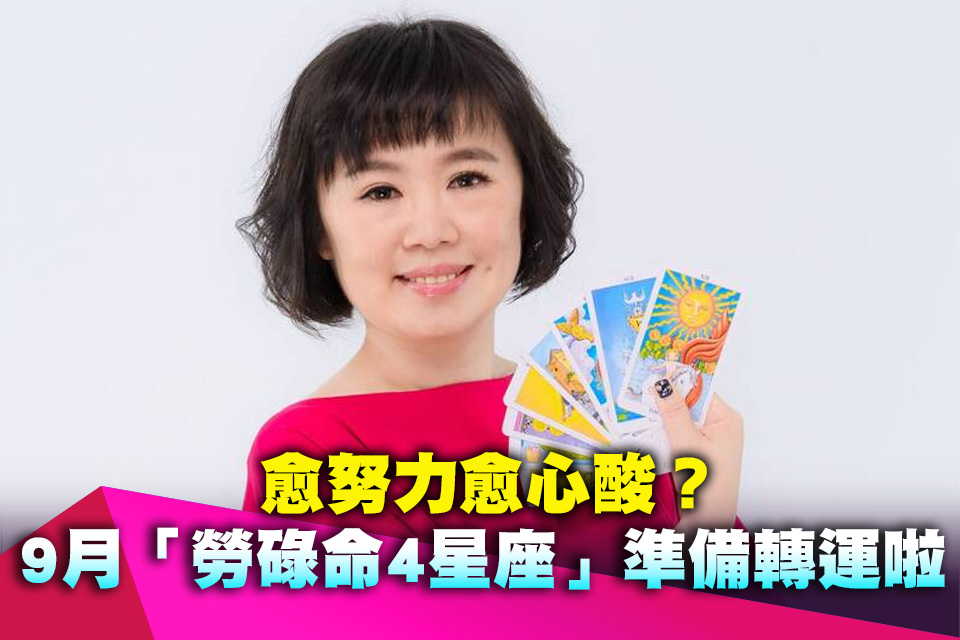 愈努力愈心酸？9月「勞碌命4星座」準備轉運啦
