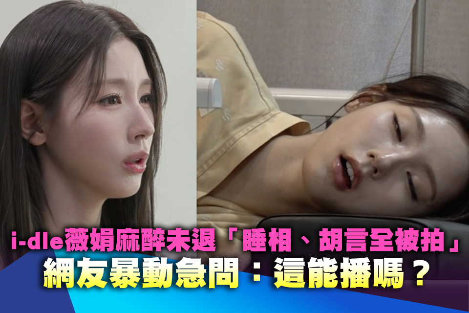 i-dle薇娟麻醉未退「睡相、胡言全被拍」 網友暴動急問：這能播嗎？