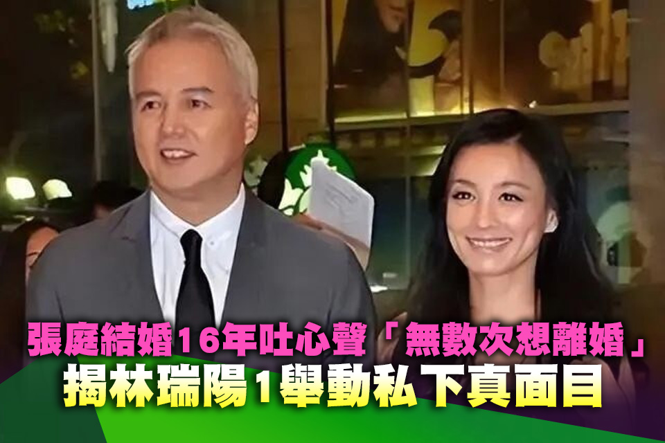 結婚16年不忍了！張庭首吐心聲「無數次想離婚」 揭林瑞陽1舉動私下真面目