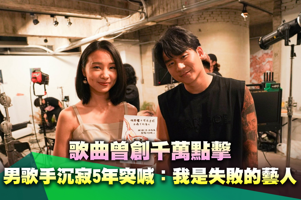歌曲曾創千萬點擊 男歌手沉寂5年突喊：我是失敗的藝人