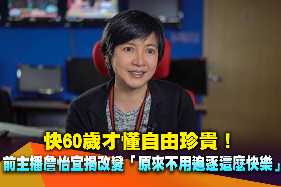 快60歲才懂自由珍貴！前主播詹怡宜揭退休最大改變「原來不用追逐這麼快樂」