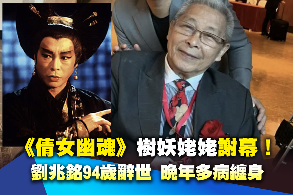 《倩女幽魂》「樹妖姥姥」謝幕！劉兆銘94歲辭世 晚年多病纏身
