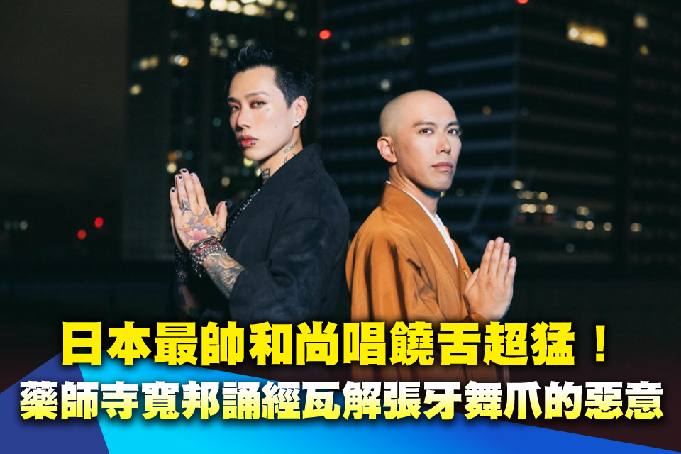 Marz23聽日本最帥和尚唱饒舌驚呼超猛！藥師寺寬邦誦經瓦解張牙舞爪的惡意