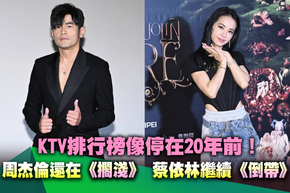 KTV排行榜像停在20年前！周杰倫還在《擱淺》 蔡依林繼續《倒帶》