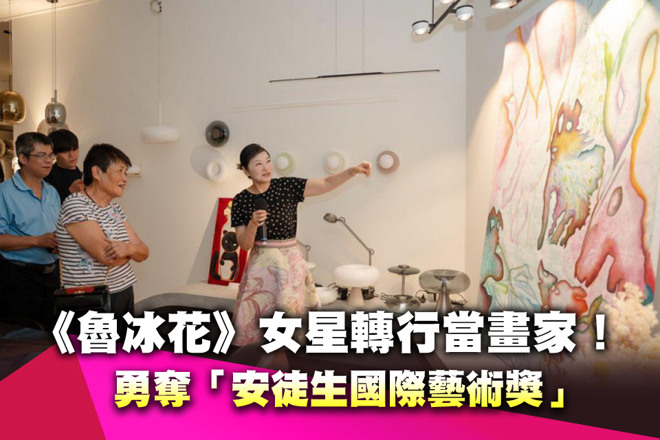 《魯冰花》女星轉行當畫家！勇奪「安徒生國際藝術獎」驚人近況曝光