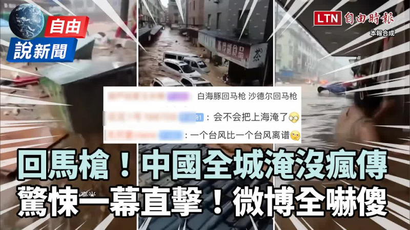 自由說新聞》沙德爾罕見重生回馬槍！中國「全城淹沒」驚悚畫面瘋傳